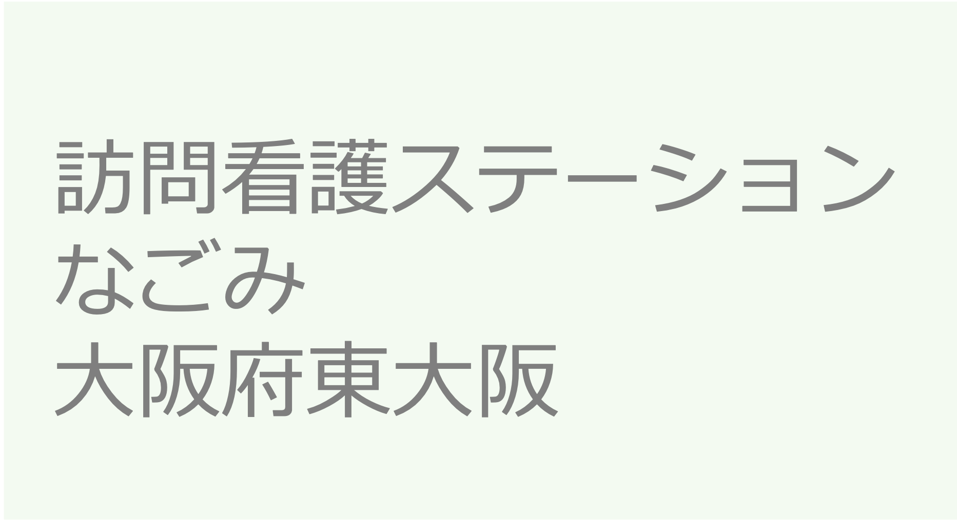 訪問看護ステーションなごみ　ー　大阪府東大阪 訪問看護ステーション 求人 募集要項 看護師 理学療法士